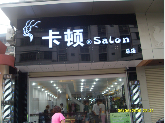 海口市大英街卡顿发廊总部