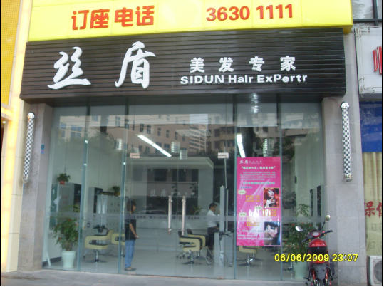 海口市长怡路丝盾发廊