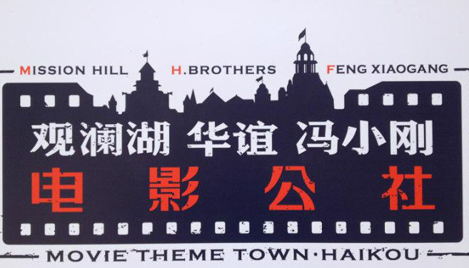 观澜湖冯小刚电影公社